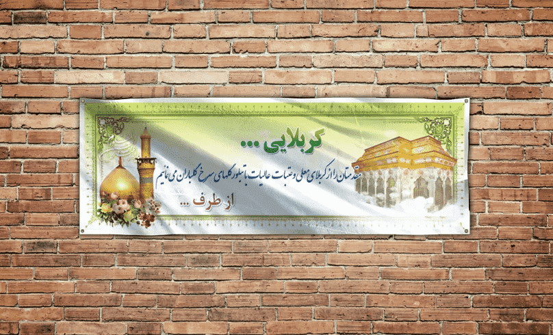 بهترین متن برای بنر کربلایی : ایده‌ها و نمونه‌ها برای طراحی زیبا و معنوی
