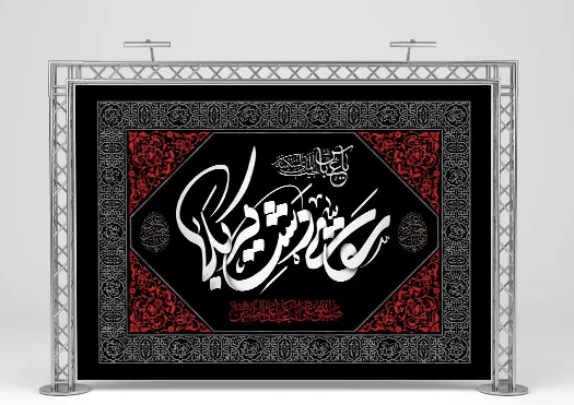 چاپ بنر فوری محرم در شیراز