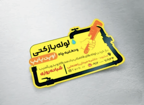 چاپ لیبل لوله بازکنی در شیراز : تبلیغی کوچک با تأثیر بزرگ