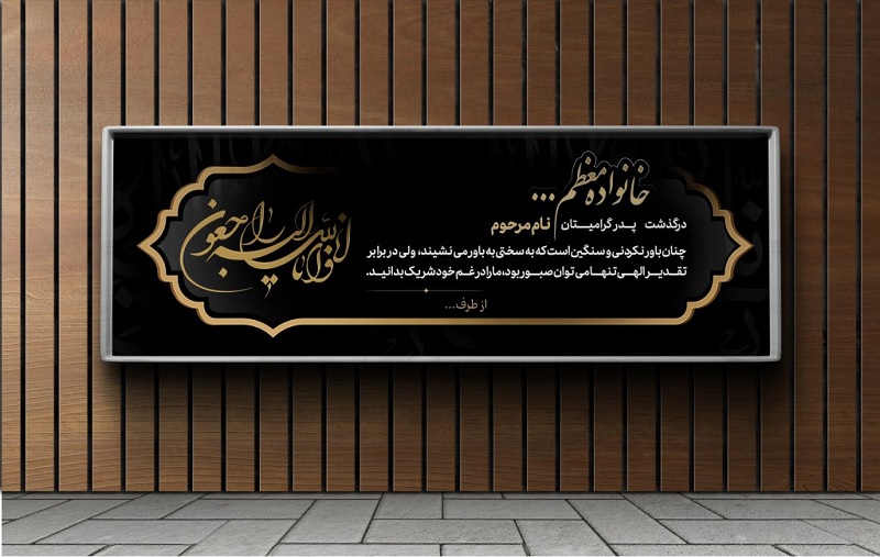 متن برای چاپ بنر تسلیت | راهنمای انتخاب متن مناسب + نمونه‌ها
