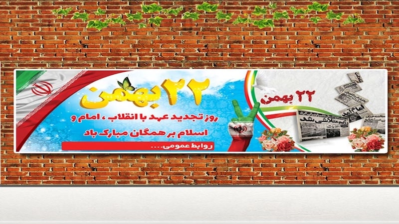 چاپ بنر و پوستر دهه‌ی فجر و ۲۲ بهمن در شیراز